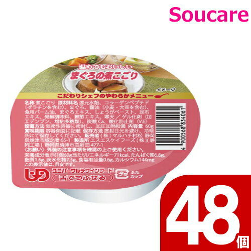 介護食 マルハチ村松 こだわりシェフのやわらかメニュー まぐろの煮こごり 60g 48個セット 区分3 舌でつぶせる 食事 食事サポート 手軽 栄養補助 介護食 おかず