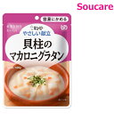 やさしい献立 貝柱のマカロニグラタン 100g Y1-10 単品販売 キューピー 区分1 容易にかめる 食事 食事サポート防災 常温 手軽 栄養補助 介護食 やわらか食 やわらかい