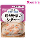 やさしい献立 鶏と野菜のシチュー 100g Y1-14 単品販売 キューピー 区分1 容易にかめる 食事 食事サポート防災 常温 手軽 栄養補助 介護食 やわらか食 やわらかい