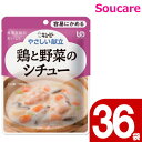 介護食 レトルト キューピー やさしい献立 鶏と野菜のシチュー Y1-14 100g 36袋 区分1 容易にかめる 食事 食事サポート防災 常温 手軽 栄養補助 介護食 やわらか食 やわらかい