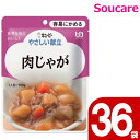介護食 レトルト キューピー やさしい献立 肉じゃが Y1-19 100g 36袋 区分1 容易にかめる 食事 食事サポート防災 常温 手軽 栄養補助 介護食 やわらか食 やわらかい