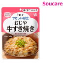 やさしい献立 おじや 牛すき焼き 160g Y2-5 単品販売 キューピー 区分2 歯ぐきでつぶせる 食事 食事サポート防災 常温 手軽 栄養補助 介護食 やわらか食 柔らかい