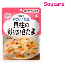 介護食 キューピー やさしい献立 貝柱の彩りかきたま Y2-16 100g 単品販売 区分2 歯ぐきでつぶせる 食事 食事サポート 手軽 介護食 おかず 嚥下補助 嚥下障害 レトルト やわらか