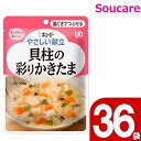 介護食 キューピー やさしい献立 貝柱の彩りかきたま Y2-16 100g 36袋 区分2 歯ぐきでつぶせる 食事 食事サポート 手軽 介護食 おかず 主食 嚥下補助 嚥下障害 レトルト やわらか