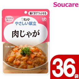 介護食 キューピー やさしい献立 肉じゃが Y2-20 100g 36袋 区分2 歯ぐきでつぶせる 食事 食事サポート 手軽 介護食 おかず 主食 嚥下補助 嚥下障害 レトルト やわらか