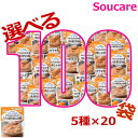 キューピー やさしい献立 お好みで選べる 舌でつぶせる 100袋セット 5種×20袋 区分3 舌でつぶせる 食事 食事サポート防災 常温 手軽 栄養補助 介護食...