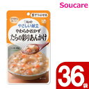 介護食 レトルト キューピー やさしい献立 やわらかおかず たらの彩りあんかけ Y3-39 80g 36袋 区分3 舌でつぶせる 食事 食事サポート防災 常温 手軽 栄養補助 介護食 やわらか食 柔らかい