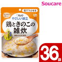 介護食 レトルト キューピー やさしい献立 鶏ときのこの雑炊 Y3-48 100g 36袋 区分3 舌でつぶせる 食事 食事サポート防災 常温 手軽 栄養補助 介護食 やわらか食 柔らかい