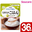 ★★マラソン限定クーポン対象★★ 介護食 レトルト キューピー やさしい献立 なめらか ごはん Y4-14 150g 36袋 区分4 かまくてよい 食事 食事サポート防災 常温 手軽 栄養補助 介護食 やわらか食 柔らかい