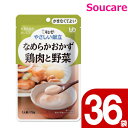 介護食 キューピー やさしい献立 なめらかおかず 鶏肉と野菜 Y4-6 75g 36袋 区分4 かまなくてよい 食事 食事サポート 手軽 介護食 おかず 主食 嚥下補助 嚥下障害 レトルト やわらか