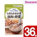 介護食 レトルト キューピー やさしい献立 なめらかおかず 豚肉と野菜 Y4-15 75g 36袋 区分4 かまくてよい 食事 食事サポート防災 常温 手軽 栄養補助 介護食 やわらか食 柔らかい