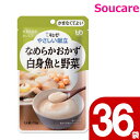 介護食 レトルト キューピー やさしい献立 なめらかおかず 白身魚と野菜 Y4-17 75g 36袋 区分4 かまくてよい 食事 食事サポート防災 常温 手軽 栄養補助 介護食 やわらか食 柔らかい