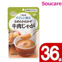 介護食 レトルト キューピー やさしい献立 なめらかおかず 牛肉じゃが Y4-21 75g 36袋 区分4 かまくてよい 食事 食事サポート防災 常温 手軽 栄養補助 介護食 やわらか食 柔らかい