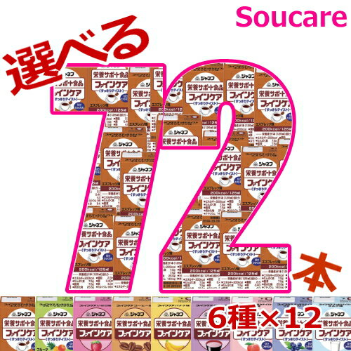 介護食 キューピー ジャネフ ファインケア 200kcal 125ml 選べる 6種×12本 72本 栄養補助 栄養補給 防災 備蓄 保存 常温