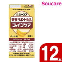 キューピー ジャネフ ファインケア バナナ味 200kcal 125ml 12本 【802041】 栄養補助 栄養補給 防災 備蓄 保存 常温