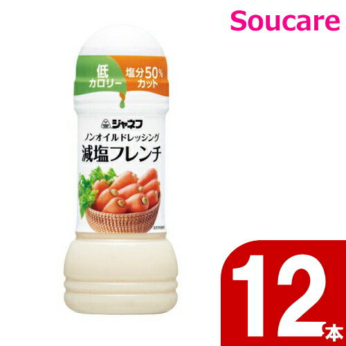 キューピー ジャネフ ノンオイルドレッシング 減塩フレンチ 25141 200mL 12本 減塩 ノンオイル 食事 食事サポート 手軽 介護食 塩分50%カット 低カロリー