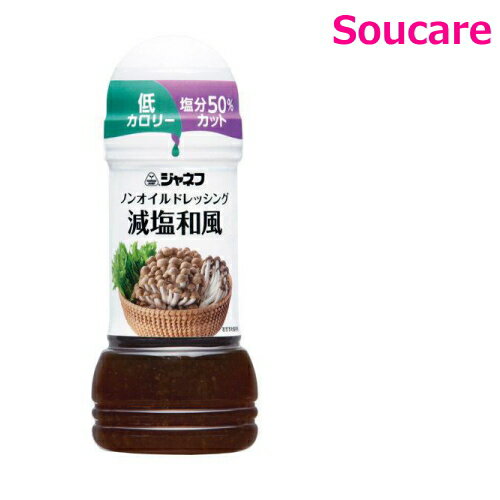 キューピー ジャネフ ノンオイルドレッシング 減塩和風 25145 200mL 単品販売 減塩 ノンオイル 食事 食事サポート 手軽 介護食 塩分50%カット 低カロリー