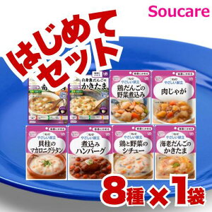 キューピー やさしい献立 6種 アサヒグループ食品 バランス献立 2種 容易にかめる はじめてセット 8種×1袋 区分1 容易にかめる 食事 食事サポート防災 常温 手軽 栄養補助 介護食 やわらか食 やわらかい おためし