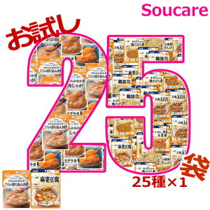 介護食 キューピー やさしい献立 13種アサヒグループ食品 バランス献立 12種 舌でつぶせる お試しセット 25種×1袋 区分3 舌でつぶせる 食事 食事サポート 手軽 介護食 おかず 主食 レトルト やわらか 栄養補助 高齢者