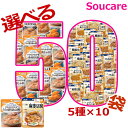 ★★マラソン限定クーポン対象★★ 介護食 レトルト キューピー やさしい献立 アサヒグループ食品 バランス献立 舌でつぶせる 選べる50袋セット 5種類×10袋...