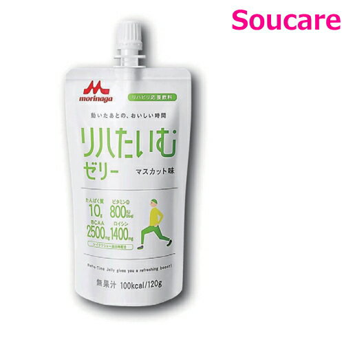 介護食 森永 クリニコ リハたいむゼリー マスカット味 120g 単品販売 ゼリー飲料 BCAA リハビリ後の栄..