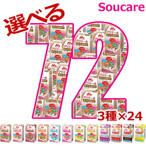 選べる3種類×24本 エンジョイクリミール 125mL エネルギー200kcal たんぱく質7.5g 72本 森永 クリニコ 低栄養が気になる 熱中症対策 栄養補給 食事サポート 乳酸菌配合 シールド乳酸菌 体内環境を整える