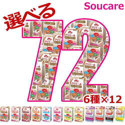 介護食 森永 クリニコ エンジョイクリミール 125mL 200kcal 選べる6種類×12本セット 72本 低栄養が気になる 熱中症対策 栄養補給 食事サポート 乳酸菌配合 シールド乳酸菌