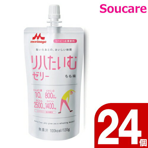 商　品　詳　細商品の仕様●原材料／乳清たんぱく質、グラニュー糖、デキストリン、寒天、シイクワシャー抽出物、酸味料、ゲル化剤（増粘多糖類）、香料、乳化剤、甘味料（アセスルファムK、スクラロース）、ビタミンD、（原材料の一部に乳成分、大豆を含む）●栄養成分／（1個当たり）エネルギー100kcal、たんぱく質10g、ビタミンD20&mu;g●アレルギー／乳成分・大豆●栄養機能食品／ビタミンD・たんぱく質●賞味期限／製造後8ヶ月●生産国／日本 ●ケース入数/24商品の説明・リハビリ後の栄養補給に。たんぱく質、ビタミンD高配合のゼリー飲料。・リハたいむゼリーは、BCAAやビタミンDが含まれた、運動後にさっぱりお飲みいただけるゼリー飲料です。・1袋（120g）当たり、100kcalのエネルギーが補給できます。・筋肉づくりをサポートするたんぱく質10g（BCAA2500mg、うちロイシン1400mg）を手軽に摂取できるゼリー飲料です。また消化吸収の速い「乳清たんぱく質」配合なので、運動後の速やかなたんぱく質補給におすすめです。・運動のあとに、たんぱく質やBCAAを摂取したいときに、ビタミンDを補給したいときに。【メーカー】森永乳業クリニコ【ご注意】初期不良以外の返品・交換は固くお断りしております。 サイズ・カラー選び等は慎重に行ってください。●関連商品 289円6,495円290円6,495円6,495円 6,495円31,878円3,128円192円1,118円 18,994円