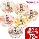 森永 クリニコ 和風だし香る茶碗蒸し 選べるセット 6種×12個 合計72個 食事 食事サポート栄養補助 栄養補給 防災 常備 常温 手軽 栄養補助 病中病後 介護食 消化のよい やわらかい 柔らかい たんぱく質 高エネルギー