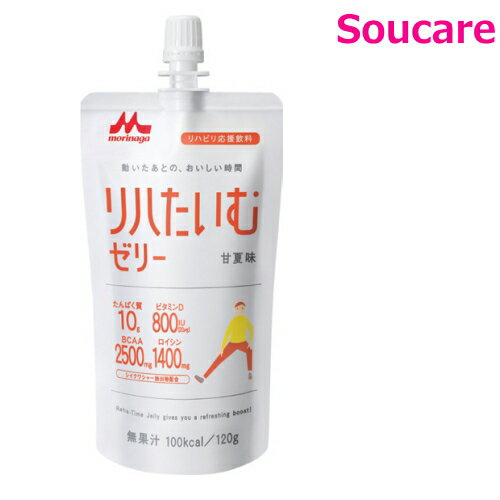 介護食 森永 クリニコ リハたいむゼリー 甘夏味 120g 単品販売 ゼリー飲料 BCAA リハビリ後の栄養補給 手軽 栄養補助 栄養補給 嚥下補助 手軽 嚥下障害 摂食障害