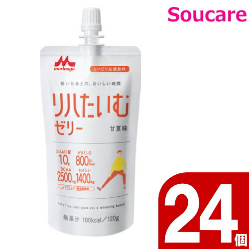 商　品　詳　細商品の仕様●原材料／乳清たんぱく質、グラニュー糖、でんぷん分解物、寒天、シイクワシャー抽出物／酸味料、ゲル化剤（増粘多糖類）、香料、甘味料（アセスルファムK、スクラロース）、乳化剤、ビタミンD、（一部に乳成分を含む）●栄養成分／（1個当たり）エネルギー100kcal、たんぱく質10g、ビタミンD20&mu;g●アレルギー／乳成分●栄養機能食品／ビタミンD・たんぱく質●賞味期限／製造後8ヶ月●生産国／日本●ケース入数/24商品の説明・リハビリ後の栄養補給に。たんぱく質、ビタミンD高配合のゼリー飲料。・リハたいむゼリーは、BCAAやビタミンDが含まれた、運動後にさっぱりお飲みいただけるゼリー飲料です。・1袋（120g）当たり、100kcalのエネルギーが補給できます。・筋肉づくりをサポートするたんぱく質10g（BCAA2500mg、うちロイシン1400mg）を手軽に摂取できるゼリー飲料です。また消化吸収の速い「乳清たんぱく質」配合なので、運動後の速やかなたんぱく質補給におすすめです。・運動のあとに、たんぱく質やBCAAを摂取したいときに、ビタミンDを補給したいときに。【メーカー】森永乳業クリニコ【ご注意】初期不良以外の返品・交換は固くお断りしております。 サイズ・カラー選び等は慎重に行ってください。●関連商品 289円6,495円290円6,495円6,495円 6,495円31,878円3,128円192円1,118円 18,994円