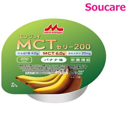 介護食 森永クリニコ エンジョイMCTゼリー200 バナナ味 72g 単品販売 食事 食事サポート 手軽 介護食 MCT