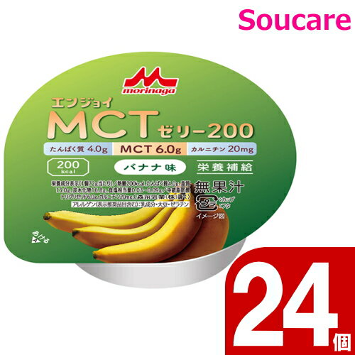 介護食 森永クリニコ エンジョイMCTゼリー200 バナナ味 72g 24個 食事 食事サポート 手軽 介護食 MCT