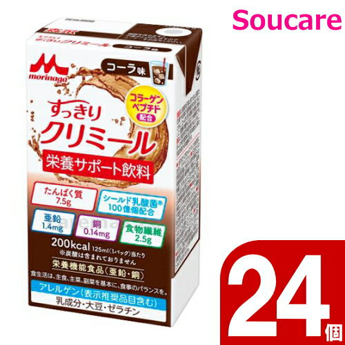 エンジョイすっきりクリミール コーラ味 125mL 200kcal 24本 森永 クリニコ 低栄養が気になる 少量ハイカロリー飲料 栄養補助 栄養補給 嚥下補助 手軽 嚥下障害 摂食障害