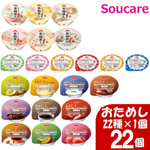 ★★★マラソン限定クーポン対象★★★ 森永クリニコ エンジョイMCTゼリー200 10種 エンジョイ小さなハイカロリーゼリー 6種 和風だし香る茶碗蒸し 6種 おためしセット 22種×1個 合計22個 食事 食事サポート 手軽 介護食 MCT エネルギー補給