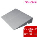 ダイヤスロープFRP DSF70-105・110 シンエイテクノ スロープ 玄関 つまづき予防 歩行 転倒予防 段差解消 住宅改修用品 DIY バリアフリー 自転車 車いす