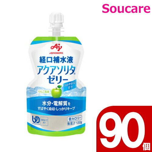 介護食 味の素 経口補水ゼリー アクアソリタゼリー130g りんご風味 90個セット 熱中症対策 ドリンク 脱水 水分補給 ミネラル 塩分補給