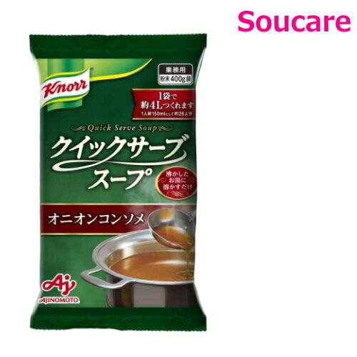 味の素 クノール クイックサーブスープ オニオンコンソメ 400g(約4L分) 単品販売 便利 簡単 手軽 大量調理 施設 給食 食堂 業務用 介護食