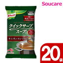 味の素 クノール クイックサーブスープ オニオンコンソメ 400g（約4L分） 20袋 便利 簡単 手軽 大量調理 施設 給食 食堂 業務用 介護食