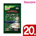 味の素 クノール クイックサーブスープ クラムチャウダー 235g(約2L分) 20袋 便利 簡単 手軽 大量調理 施設 給食 食堂 業務用 介護食