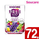 介護食 カゴメ 野菜生活100（給食用） ベリーサラダ / 100mL 72個 栄養補助 栄養補給 防災 備蓄 保存 常温