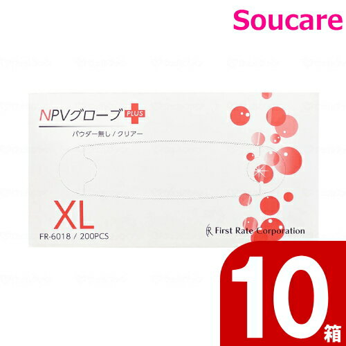 NPVグローブPLUS（プラス） FR-6018 パウダーなし XLサイズ 200枚入×10箱 ファーストレイト 使い捨て 介護用品 病院施設 一般手袋 衛生管理 衛生材料 災害 通販