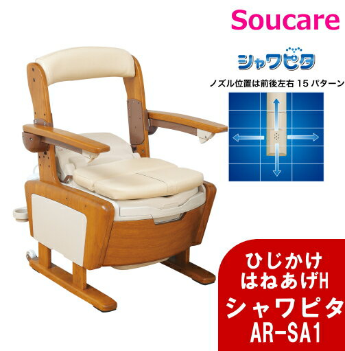 アロン化成 安寿 家具調トイレ AR-SA1 シャワピタ はねあげH 533-816 介護用品 木製ポータブルトイレ 家具調