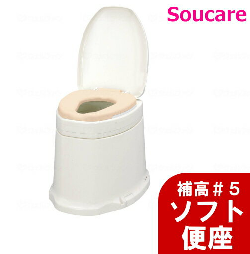 安寿 簡易設置型洋式トイレ サニタリエースSD据置式 ソフト便座 補高＃5 アロン化成 トイレ 和式 座る便座 洋式便座 便器 低い ひざの負担 立ちあがり しゃがみこみを楽に