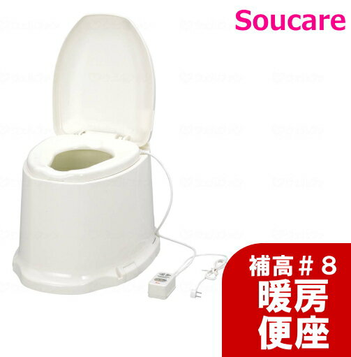 安寿 簡易設置型洋式トイレ サニタリエースSD据置式 暖房便座 補高＃8 アロン化成 トイレ 和式 座る便座 洋式便座 便器 低い ひざの負担 立ちあがり しゃがみこみを楽に