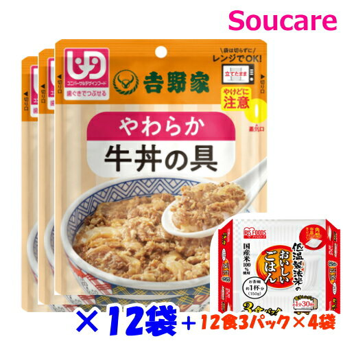 吉野家 やわらか牛丼の具 12袋 低温製法米のおいしいごはん 3パック×4袋 牛丼セット 牛丼 吉野屋 介護食 区分2 歯ぐきでつぶせる 防災 備蓄 常温 保存 栄養補助 栄養補給