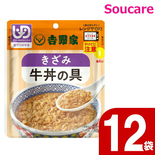 吉野家 きざみ牛丼の具 80g 12袋 牛丼 吉野屋 介護食 区分3 舌でつぶせる 防災 備蓄 常温 保存 栄養補助 栄養補給