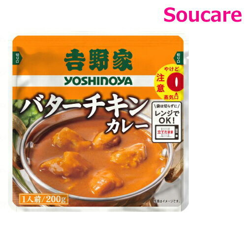 吉野家 レトルト バターチキンカレー 200g 1袋 吉野屋 レトルト 防災 備蓄 常温 保存 栄養補助 栄養補給