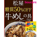 松屋 糖質50%オフ牛めしの具20個セット こだわり ギフト お取り寄せ お礼 返礼 誕生日 敬老の日 簡単調理 父の日 お中元 御中元 プレゼント