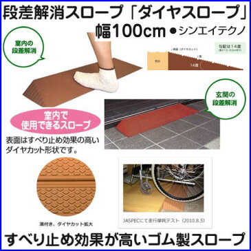 シンエイテクノ 段差解消スロープ 室内・屋外用 ダイヤスロープ DS100-40 高さ4.0cm×幅100cm 介護 スロープ 玄関 つまづき予防 歩行 転倒予防 段差解消 住宅改修用品 ロボット掃除機 バリアフリー